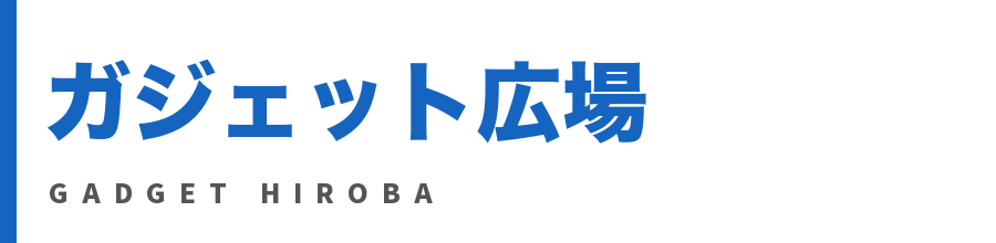 ガジェット広場