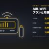 AiR-WiFiのプランと月額、初期事務手数料、解約金をまとめた図